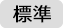 文字サイズ標準