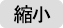 文字サイズ縮小
