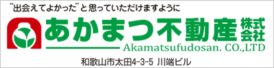 応援_和歌山の不動産購入・売却は、あかまつ不動産