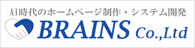 応援_オープン系Webシステム・ネットショップ制作・CMS制作・ホームページ制作のブレインズ